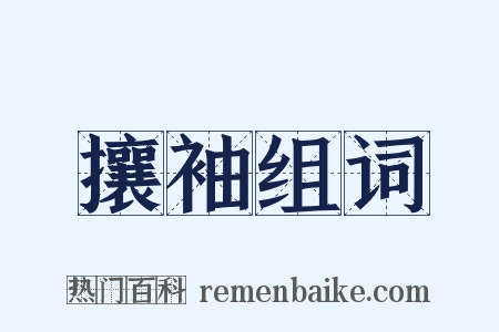 攘袖组词是什么意思的图片